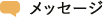 メッセージ