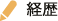 経歴
